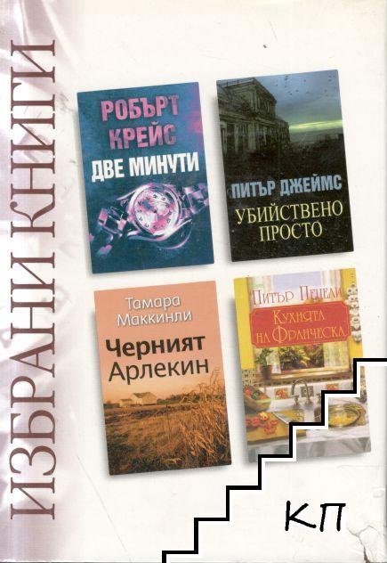 Две минути / Черният Арлекин / Убийствено просто / Кухнята на Франческа Две минути / Черният Арлекин / Убийствено просто / Кухнята на Франческа