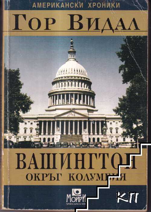 Вашингтон, окръг Колумбия Вашингтон, окръг Колумбия
