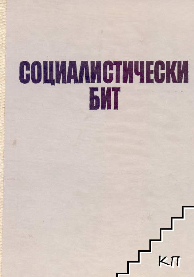 Социалистически бит (Допълнителна снимка 1) Социалистически бит (Допълнителна снимка 1)