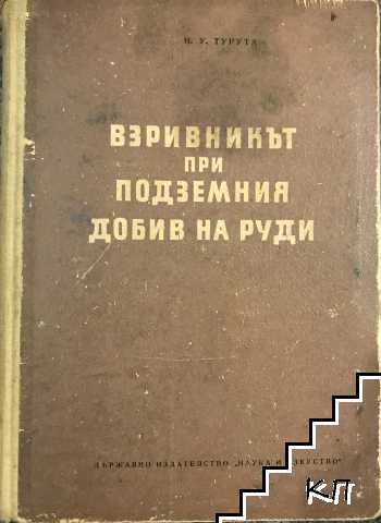 Взривникът при подземния добив на руди