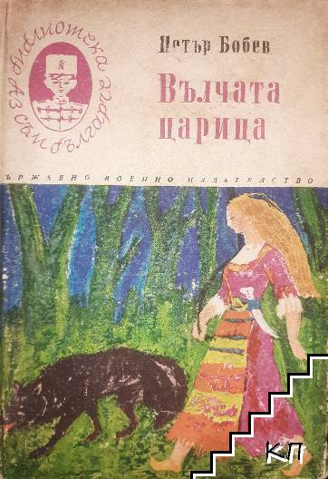 Вълчата царица