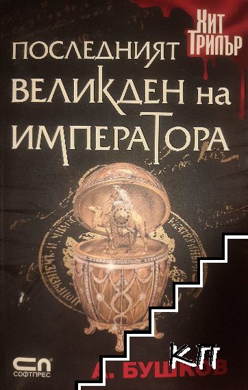 Последният Великден на императора Последният Великден на императора