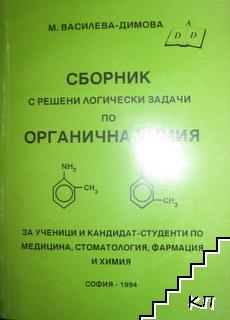 Сборник с решени логически задачи по органична химия Сборник с решени логически задачи по органична химия