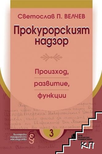 Прокурорският надзор: Произход, развитие, функции