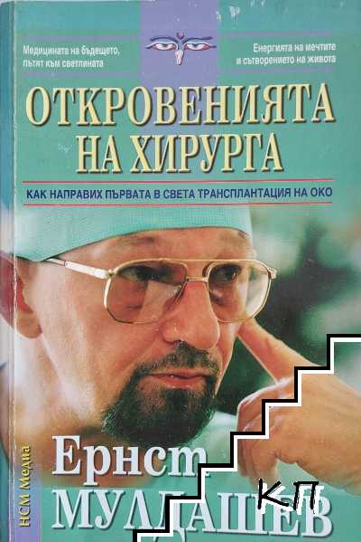 Откровенията на хирурга
