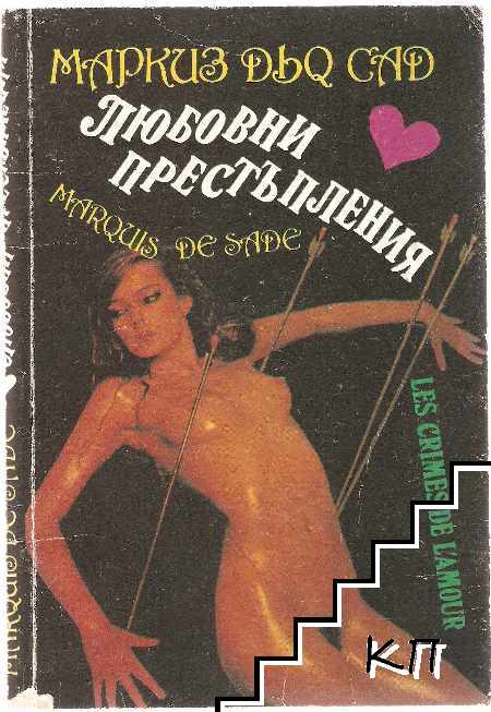 Любовни престъпления
