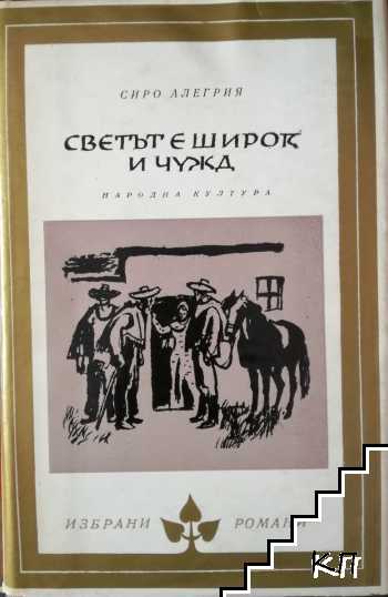 Светът е широк и чужд
