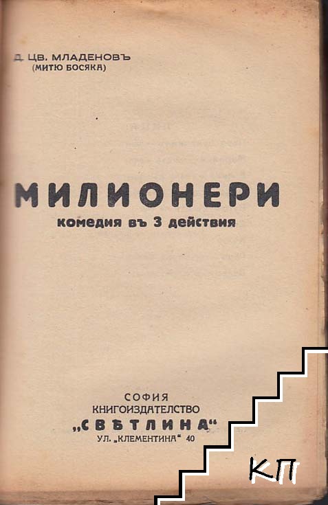 Милионери - снимка 1
