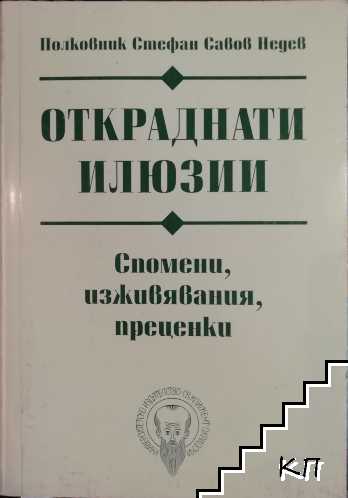 Откраднати илюзии