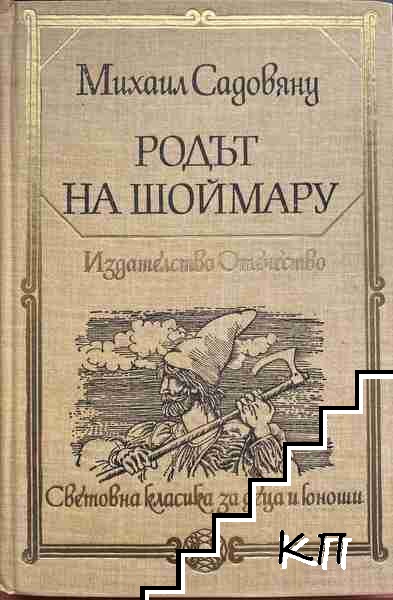 Родът на Шоймару