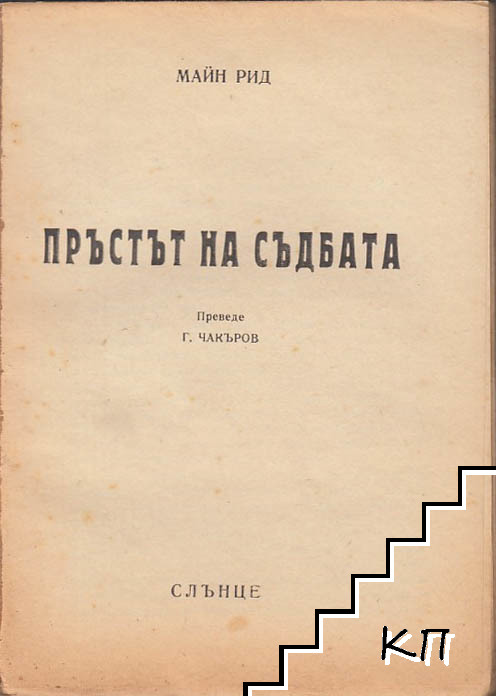Пръстът на съдбата (Допълнителна снимка 1) Пръстът на съдбата (Допълнителна снимка 1)