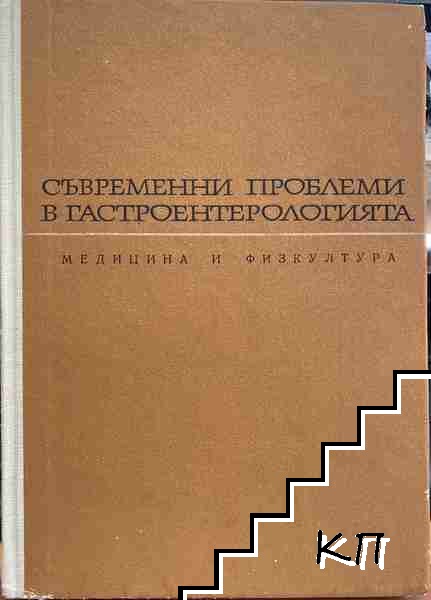 Съвременни проблеми в гастроентерологията