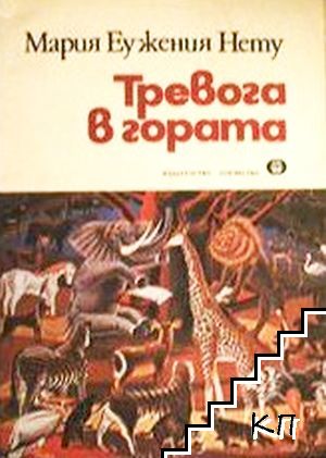 Тревога в гората