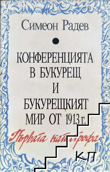 Конференцията в Букурещ и Букурещкият мир от 1913 г.: Първата катастрофа