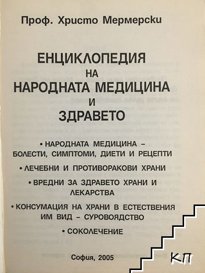 Енциклопедия на народната медицина и здравето Енциклопедия на народната медицина и здравето