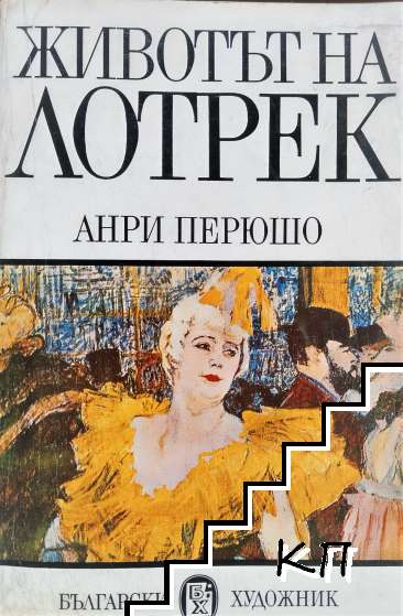 Животът на Тулуз-Лотрек