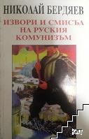 Извори и смисъл на руския комунизъм