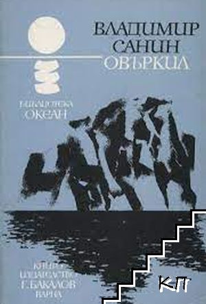 Овъркил Овъркил