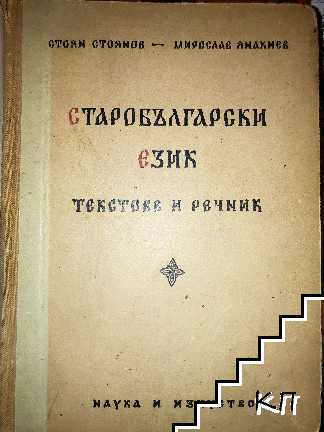 Старобългарски език. Текстове и речник