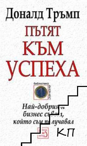 Пътят към успеха: Най-добрият бизнес съвет, който съм получавал