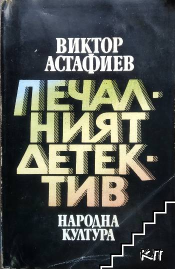 Печалният детектив Печалният детектив
