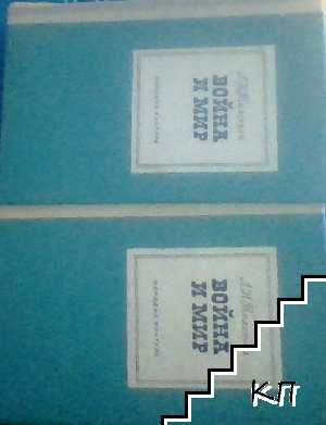 Война и мир. Книга 1-2. Том 1-4 Война и мир. Книга 1-2. Том 1-4