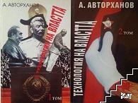 Технология на властта. Том 1-2