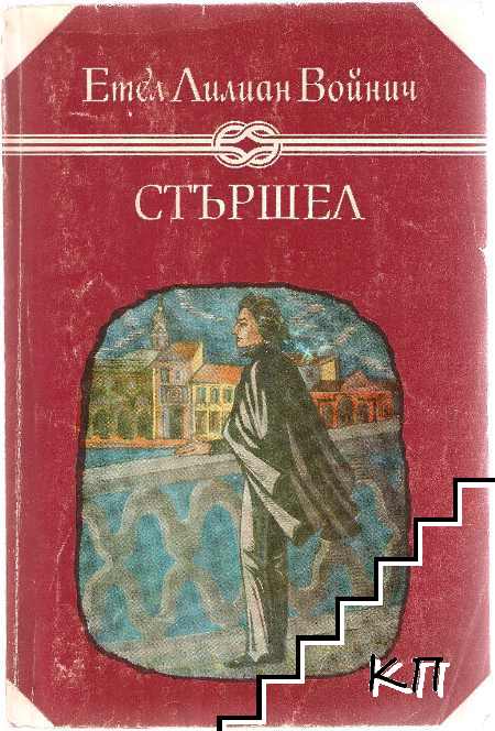 Стършел Стършел