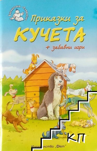 Приказки за кучета + забавни игри