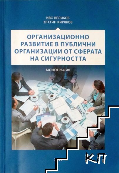 Организационно развитие в публични организации от сферата на сигурността