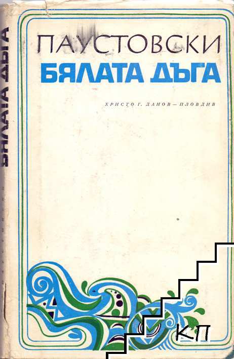Бялата дъга Бялата дъга