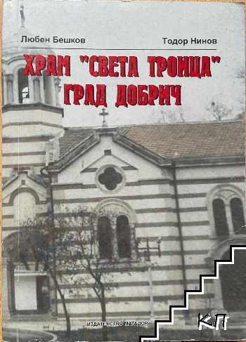 Храм "Света Троица" - град Добрич Храм "Света Троица" - град Добрич