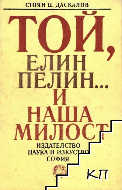 Той, Елин Пелин... и наша милост Той, Елин Пелин... и наша милост