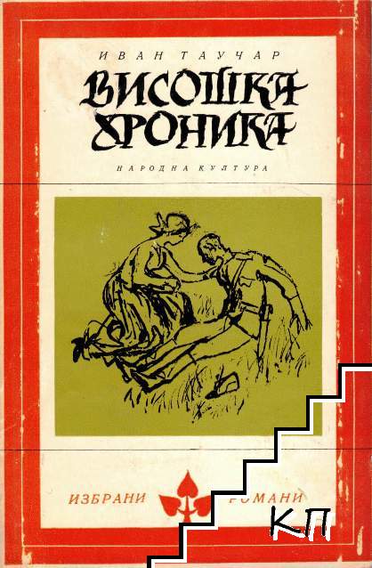 Висошка хроника Висошка хроника