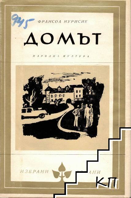 Домът Домът