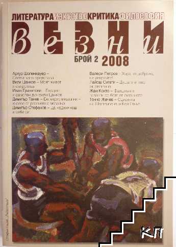 Везни. Бр. 2 / 2008