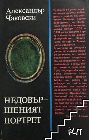 Недовършеният портрет
