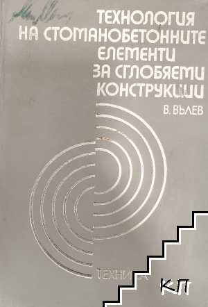 Технология на стоманобетонните елементи за сглобяеми конструкции