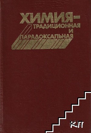 Химия - традиционная и парадоксальная