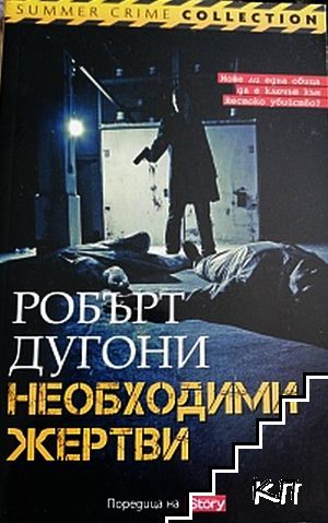 Необходими жертви
