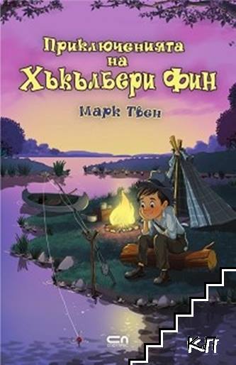 Приключенията на Хъкълбери Фин