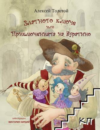 Златното ключе, или приключенията на Буратино Златното ключе, или приключенията на Буратино