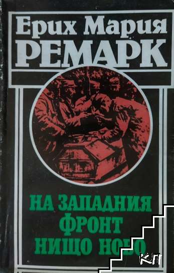 На Западния фронт нищо ново