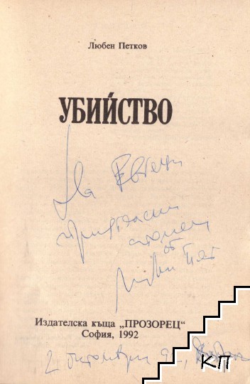 Убийство - снимка 1