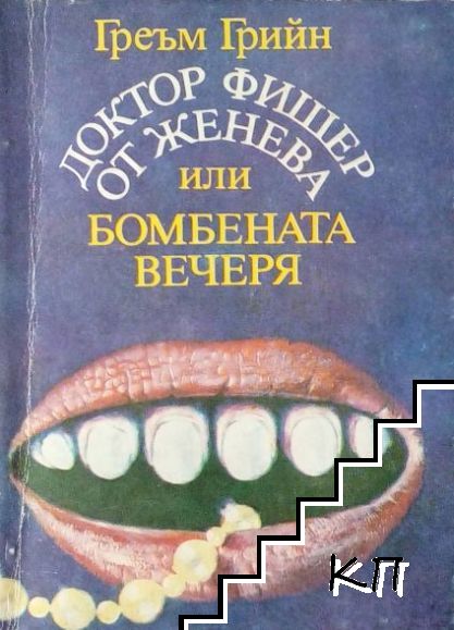 Доктор Фишер от Женева или бомбената вечеря Доктор Фишер от Женева или бомбената вечеря