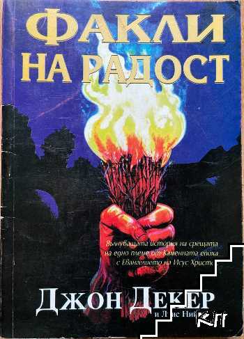 Факли на радост Факли на радост