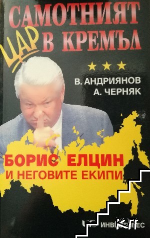 Самотният цар в Кремъл