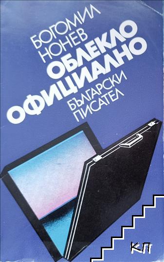 Облекло - официално Облекло - официално