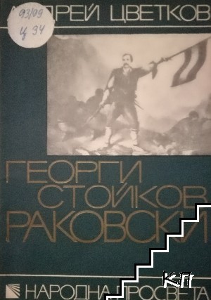 Георги Стойков Раковски (1821-1871)