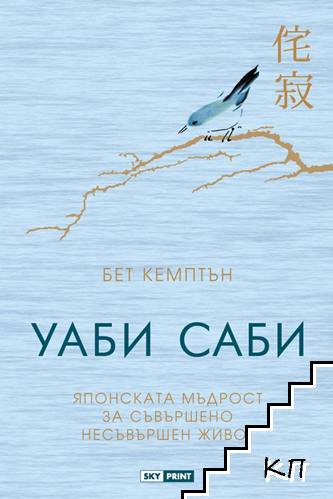 Уаби саби: Японската мъдрост за съвършено несъвършен живот Уаби саби: Японската мъдрост за съвършено несъвършен живот